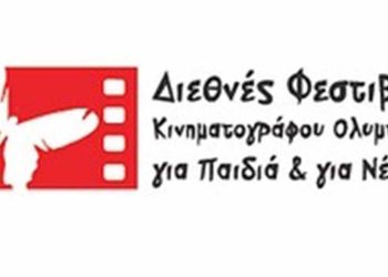 ΔΙΕΘΝΕΣ ΦΕΣΤΙΒΑΛ ΚΙΝΗΜΑΤΟΓΡΑΦΟΥ ΟΛΥΜΠΙΑΣ: Ιστορίες, μύθοι και γεγονότα μέσα από τα μάτια νεαρών κινηματογραφιστών