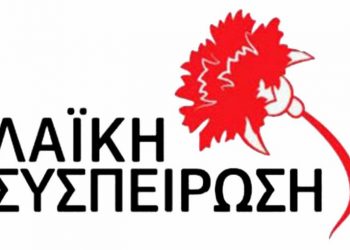 Λαικη Συσπείρωση Δήμου Ζαχάρως- Φιγαλείας:  “Η θέση μας περιληπτικά για το προεδρικό διάταγμα – χαρακτηρισμός του Κυπαρισσιακου κόλπου ως περιοχή προστασίας της φύσης