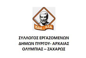ΣΥΛΛΟΓΟΣ ΕΡΓΑΖΟΜΕΝΩΝ ΔΗΜΩΝ ΠΥΡΓΟΥ- ΑΡΧΑΙΑΣ ΟΛΥΜΠΙΑΣ – ΖΑΧΑΡΩΣ: Πανελλαδική στάση εργασίας αύριο