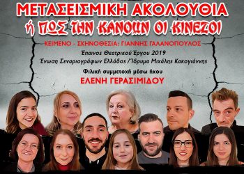 “Μετασεισμική Ακολουθία  ή Πως Την Κάνουν Οι Κινέζοι”