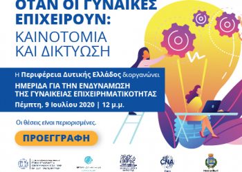 ΠΕΡΙΦΕΡΕΙΑ ΔΥΤΙΚΗΣ ΕΛΛΑΔΑΣ: “Όταν οι γυναίκες Επιχειρούν: Καινοτομία και Δικτύωση”