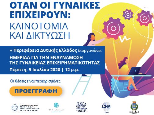 ΠΕΡΙΦΕΡΕΙΑ ΔΥΤΙΚΗΣ ΕΛΛΑΔΑΣ: “Όταν οι γυναίκες Επιχειρούν: Καινοτομία και Δικτύωση”