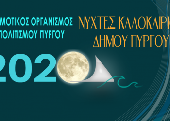 Νύχτες καλοκαιριού 2020 από τον ΔΟΠΠ