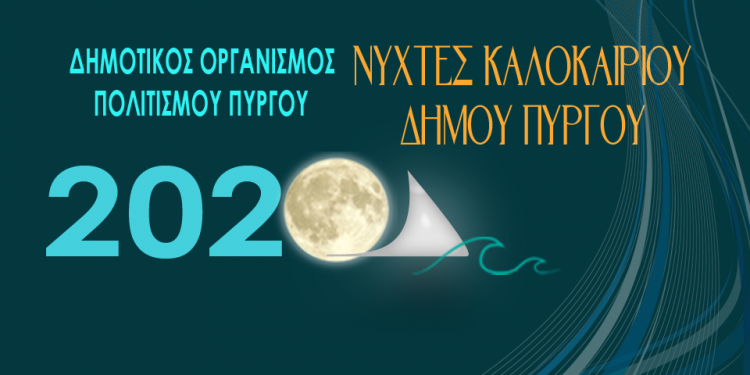 Νύχτες καλοκαιριού 2020 από τον ΔΟΠΠ