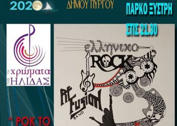 ΔΗΜΟΤΙΚΟΣ ΟΡΓΑΝΙΣΜΟΣ ΠΟΛΙΤΙΣΜΟΥ ΠΥΡΓΟΥ: Μουσική παράσταση με τα “Χρώματα της Ηλιδας”