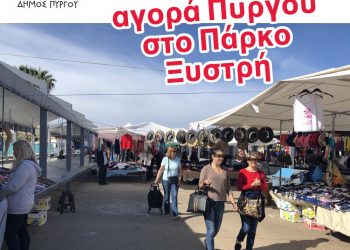 ΔΗΜΟΣ ΠΥΡΓΟΥ: Στο πάρκο “ΞΥΣΤΡΗ” η Λαϊκή Αγορά