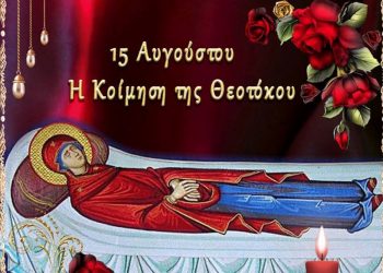 ΙΕΡΟΣ ΝΑΟΣ ΑΓΙΟΥ ΣΠΥΡΙΔΩΝΟΣ ΠΥΡΓΟΥ: “Το Πάσχα του Καλοκαιριού” – Η Αθάνατη Κοίμηση της Θεοτόκου