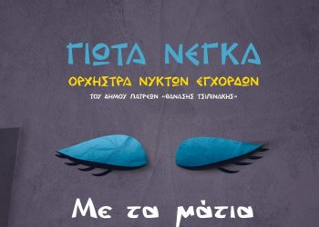 ΔΙΕΘΝΕΣ ΦΕΣΤΙΒΑΛ ΤΕΧΝΩΝ ΑΡΧΑΙΑΣ ΟΛΥΜΠΙΑΣ: Γιώτα Νέγκα – «Με τα μάτια κλειστά» την Κυριακή στο θέατρο Φλόκα