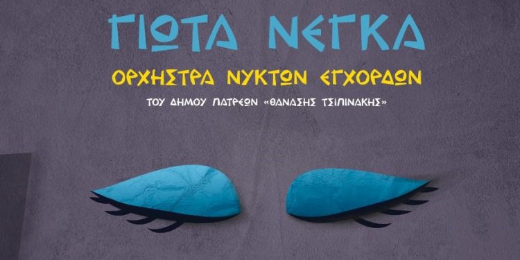 ΔΙΕΘΝΕΣ ΦΕΣΤΙΒΑΛ ΤΕΧΝΩΝ ΑΡΧΑΙΑΣ ΟΛΥΜΠΙΑΣ: Γιώτα Νέγκα – «Με τα μάτια κλειστά» την Κυριακή στο θέατρο Φλόκα
