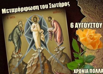 Ι.Ν. ΑΓΙΟΥ ΣΠΥΡΙΔΩΝΑ ΠΥΡΓΟΥ: Η Θεία Μεταμόρφωσις του Σωτήρα Χριστού