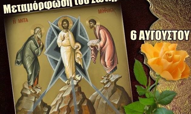 Ι.Ν. ΑΓΙΟΥ ΣΠΥΡΙΔΩΝΑ ΠΥΡΓΟΥ: Η Θεία Μεταμόρφωσις του Σωτήρα Χριστού