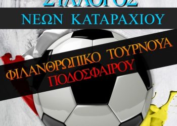 ΣΥΛΛΟΓΟΣ ΝΕΩΝ ΚΑΤΑΡΑΧΙΟΥ: Φιλανθρωπικό Τουρνουά Ποδοσφαίρου