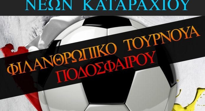 ΣΥΛΛΟΓΟΣ ΝΕΩΝ ΚΑΤΑΡΑΧΙΟΥ: Φιλανθρωπικό Τουρνουά Ποδοσφαίρου
