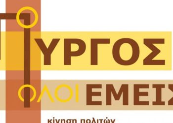 “Ο ΠΥΡΓΟΣ ΟΛΟΙ ΕΜΕΙΣ”:  Αναπλάσεις με προγραμματισμό και ευθύνη