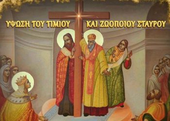 ΙΕΡΟΣ ΝΑΟΣ ΑΓΙΟΥ ΣΠΥΡΙΔΩΝΟΣ ΠΥΡΓΟΥ: 14η Σεπτεμβρίου – Αφιέρωμα στην Παγκόσμια Ύψωση του Τιμίου και Ζωοποιού Σταυρού