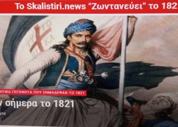 Το skalistiri news “ζωντανεύει το 1821”: Ανανεώνεται με πλούσια θεματολογία