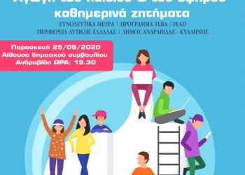 ΔΗΜΟΣ ΑΝΔΡΑΒΙΔΑΣ – ΚΥΛΛΗΝΗΣ: Συνοδευτικό Μέτρο 2– Αγωγή του παιδιού και του εφήβου: καθημερινά ζητήματα