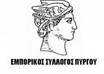 ΕΜΠΟΡΙΚΟΣ ΣΥΛΛΟΓΟΣ ΠΥΡΓΟΥ: Αναβολή της κλήρωσης
