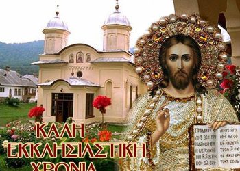 ΙΕΡΟΣ ΝΑΟΣ ΑΓΙΟΥ ΣΠΥΡΙΔΩΝΟΣ ΠΥΡΓΟΥ: “Ευλογημένο, υγιές και πνευματικά καρποφόρο το νέο Σωτήριο Εκκλησιαστικό έτος”