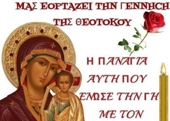 ΙΕΡΟΣ ΝΑΟΣ ΑΓΙΟΥ ΣΠΥΡΙΔΩΝΟΣ ΠΥΡΓΟΥ: Το Γενέθλιον της Ενδόξου Υπεραγίας Θεοτόκου