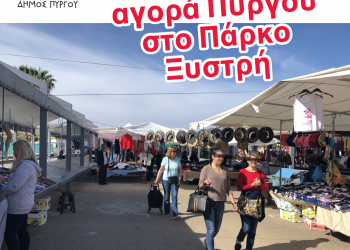 Στο Πάρκο “ΞΥΣΤΡΗ” η Λαϊκή Αγορά της Τετάρτης