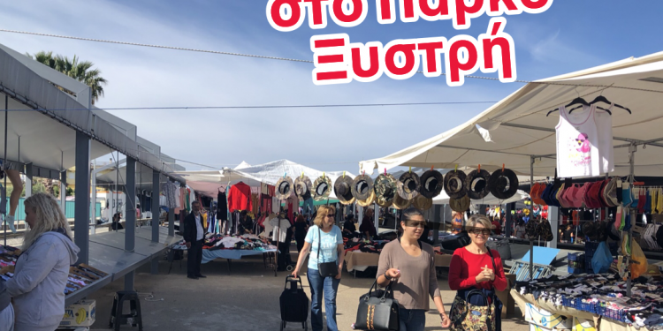 Στο Πάρκο “ΞΥΣΤΡΗ” η Λαϊκή Αγορά της Τετάρτης