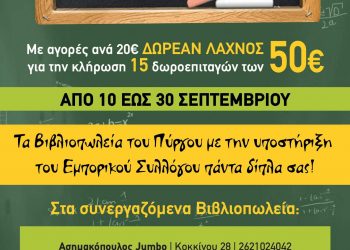 ΕΜΠΟΡΙΚΟΣ ΣΥΛΛΟΓΟΣ ΠΥΡΓΟΥ: Προσφέρει 15 δωροεπιταγες για αγορές από τα βιβλιοπωλεία της πόλης
