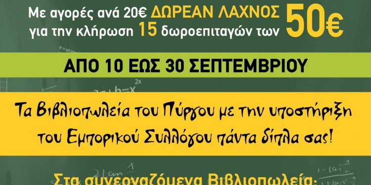 ΕΜΠΟΡΙΚΟΣ ΣΥΛΛΟΓΟΣ ΠΥΡΓΟΥ: Προσφέρει 15 δωροεπιταγες για αγορές από τα βιβλιοπωλεία της πόλης