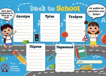 Η Ελληνική Αστυνομία βρέθηκε και φέτος σε Δημοτικά Σχολεία στη Δυτική Ελλάδα