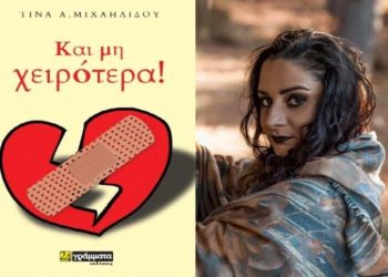 “Και μη χειρότερα” της Τίνας Μιχαηλίδου