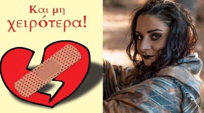 “Και μη χειρότερα” της Τίνας Μιχαηλίδου