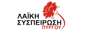 ΛΑΪΚΗ ΣΥΣΠΕΙΡΩΣΗ ΔΗΜΟΥ ΠΥΡΓΟΥ: “Νομικά επιχειρήματα και Φασισμός – Ναζισμός”
