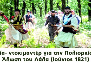 ΣΥΛΛΟΓΟΣ ΦΙΛΩΝ ΙΣΤΟΡΙΑΣ «ΧΑΡΑΛΑΜΠΟΣ ΒΙΛΑΕΤΗΣ»: Παρουσιάζει σε πρώτη προβολή στον Πύργο το ντοκιμαντέρ – ταινία «Η Πολιορκία και Άλωση του Λάλα»