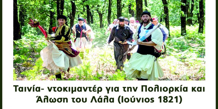 ΣΥΛΛΟΓΟΣ ΦΙΛΩΝ ΙΣΤΟΡΙΑΣ «ΧΑΡΑΛΑΜΠΟΣ ΒΙΛΑΕΤΗΣ»  Παρουσιάζει αύριο το απόγευμα σε πρώτη προβολή στον Πύργο το ντοκιμαντέρ – ταινία “Η Πολιορκία και Άλωση του Λάλα”