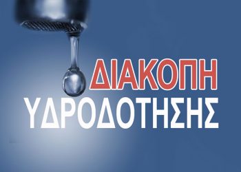 ΔΕΥΑ ΠΥΡΓΟΥ: Διακοπή νερού στις 2 Νοεμβρίου κατά τις βραδινές ώρες