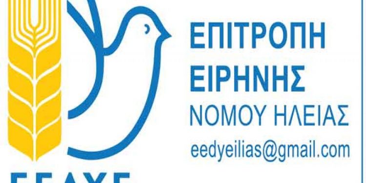 ΕΠΙΤΡΟΠΗ ΕΙΡΗΝΗΣ Ν. ΗΛΕΙΑΣ: Συγκέντρωση στη Πλατεία Δικαστηρίων ενάντια στο φασισμό-ναζισμό