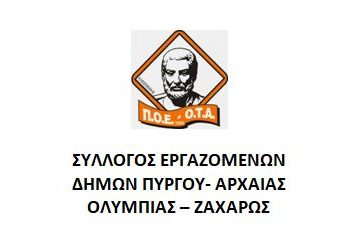 ΣΥΛΛΟΓΟΣ ΕΡΓΑΖΟΜΕΝΩΝ ΔΗΜΩΝ ΠΥΡΓΟΥ- ΑΡΧΑΙΑΣ ΟΛΥΜΠΙΑΣ – ΖΑΧΑΡΩΣ: “Καμία επίσημη καταγγελία στον Σύλλογο για το θέμα της παρενόχλησης συναδέλφου από αιρετό