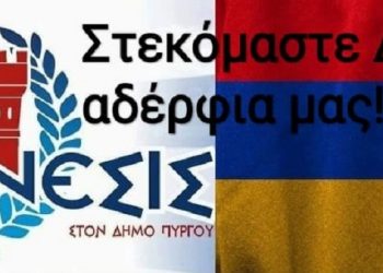 ΑΝΑΓΕΝΕΣΙΣ ΣΤΟΝ ΔΗΜΟ ΠΥΡΓΟΥ: “Στεκόμαστε δίπλα στα αδέλφια μας…..”