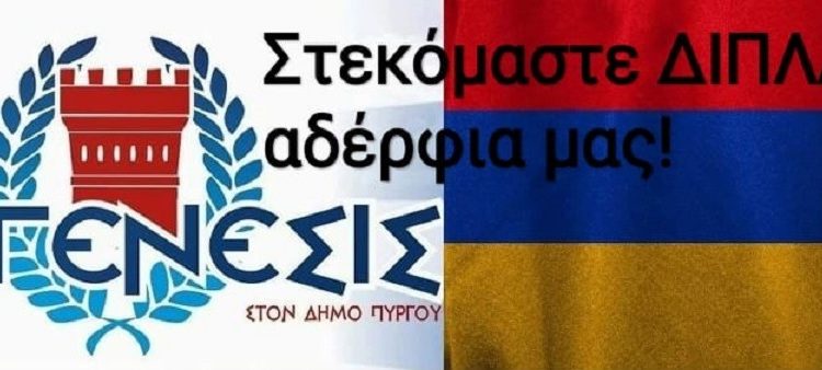 ΑΝΑΓΕΝΕΣΙΣ ΣΤΟΝ ΔΗΜΟ ΠΥΡΓΟΥ: “Στεκόμαστε δίπλα στα αδέλφια μας…..”