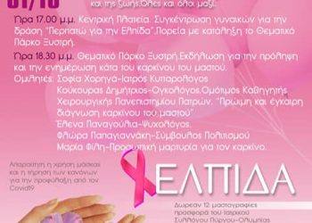 ΔΗΜΟΣ ΠΥΡΓΟΥ: Ημέρα δράσης κι ενημέρωσης για τον καρκίνο του μαστού