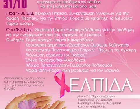 ΔΗΜΟΣ ΠΥΡΓΟΥ: Ημέρα δράσης κι ενημέρωσης για τον καρκίνο του μαστού