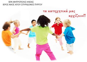 ΙΕΡΟΣ ΝΑΟΣ ΑΓΙΟΥ ΣΠΥΡΙΔΩΝΟΣ ΠΥΡΓΟΥ: “Οδηγείστε τα παιδιά σας να έρθουν κοντά στο Χριστό και την Αγία Εκκλησία του”