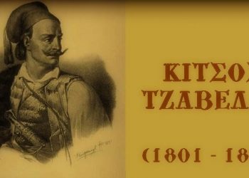 Σαν σήμερα το 1821