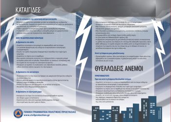 ΠΕΡΙΦΕΡΕΙΑ ΔΥΤΙΚΗΣ ΕΛΛΑΔΑΣ: Έκτακτο Δελτίο Επικίνδυνων Καιρικών Φαινομένων