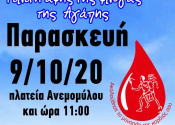 ΔΗΜΟΣ ΗΛΙΔΑΣ: Υποδέχεται την 18η Πανελλήνια Λαμπαδηδρομία Συλλόγων και Φορέων Εθελοντών Αιμοδοτών της (Π.Ο.Σ.Ε.Α.)