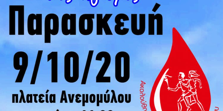 ΔΗΜΟΣ ΗΛΙΔΑΣ: Υποδέχεται την 18η Πανελλήνια Λαμπαδηδρομία Συλλόγων και Φορέων Εθελοντών Αιμοδοτών της (Π.Ο.Σ.Ε.Α.)