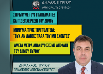 ΔΗΜΟΣ ΠΥΡΓΟΥ: “Στηρίζουμε τις επιχειρήσεις και τους επαγγελματίες – Διαγραφή χρεών εδώ και τώρα! Ουκ αν λάβεις παρά του μη έχοντος”