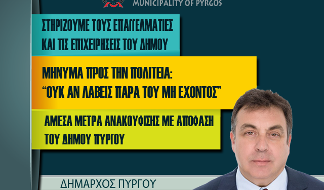 ΔΗΜΟΣ ΠΥΡΓΟΥ: “Στηρίζουμε τις επιχειρήσεις και τους επαγγελματίες – Διαγραφή χρεών εδώ και τώρα! Ουκ αν λάβεις παρά του μη έχοντος”