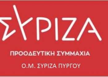 Οργάνωση Μελών ΣΥΡΙΖΑ Πύργου: “Ας κοιτάξουμε μπροστά! Όχι άλλος Χρυσαυγιτισμός”