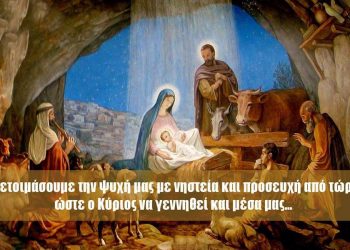I.N. ΑΓΙΟΥ ΣΠΥΡΙΔΩΝΑ: “Η Πνευματική προετοιμασία μας για αληθινά Ορθόδοξα και σωτήρια Χριστούγεννα εν μέσω covid-19”